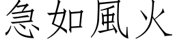 急如風火 (仿宋矢量字库)