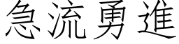 急流勇进 (仿宋矢量字库)