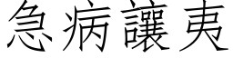 急病讓夷 (仿宋矢量字库)