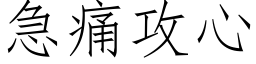 急痛攻心 (仿宋矢量字库)