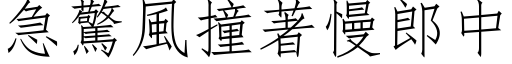 急惊风撞著慢郎中 (仿宋矢量字库)