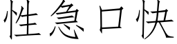 性急口快 (仿宋矢量字库)