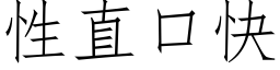 性直口快 (仿宋矢量字库)