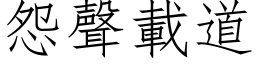 怨声载道 (仿宋矢量字库)