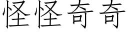 怪怪奇奇 (仿宋矢量字库)