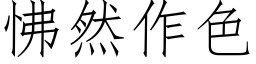 怫然作色 (仿宋矢量字库)