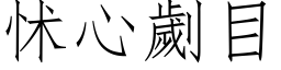 怵心劌目 (仿宋矢量字库)