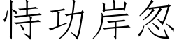 恃功岸忽 (仿宋矢量字库)