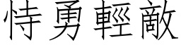 恃勇輕敵 (仿宋矢量字库)