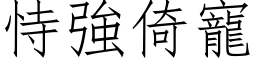 恃强倚宠 (仿宋矢量字库)