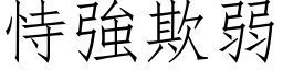 恃強欺弱 (仿宋矢量字库)