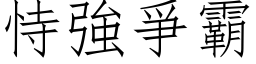 恃强爭霸 (仿宋矢量字库)