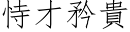 恃才矜贵 (仿宋矢量字库)