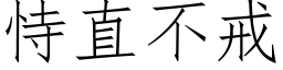 恃直不戒 (仿宋矢量字库)