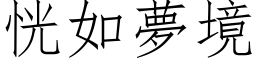 恍如梦境 (仿宋矢量字库)