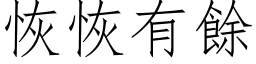 恢恢有餘 (仿宋矢量字库)