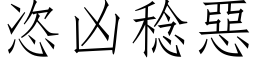 恣凶稔恶 (仿宋矢量字库)