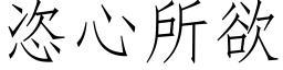 恣心所欲 (仿宋矢量字库)