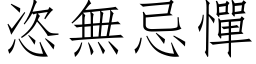 恣无忌惮 (仿宋矢量字库)