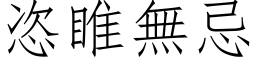 恣睢無忌 (仿宋矢量字库)