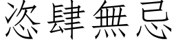 恣肆无忌 (仿宋矢量字库)