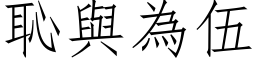 恥與為伍 (仿宋矢量字库)