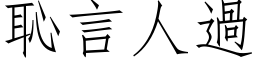 恥言人過 (仿宋矢量字库)