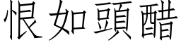 恨如头醋 (仿宋矢量字库)