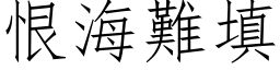 恨海難填 (仿宋矢量字库)