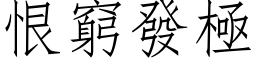 恨窮發極 (仿宋矢量字库)