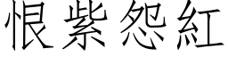 恨紫怨红 (仿宋矢量字库)