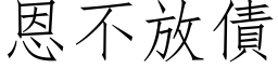 恩不放债 (仿宋矢量字库)