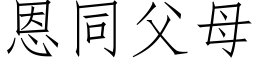 恩同父母 (仿宋矢量字库)