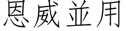 恩威並用 (仿宋矢量字库)