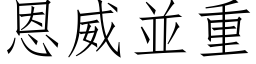 恩威並重 (仿宋矢量字库)