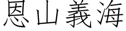 恩山义海 (仿宋矢量字库)