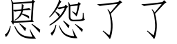 恩怨了了 (仿宋矢量字库)