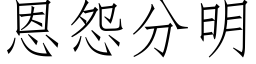 恩怨分明 (仿宋矢量字库)