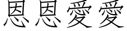 恩恩爱爱 (仿宋矢量字库)