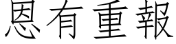 恩有重报 (仿宋矢量字库)