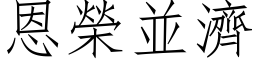 恩榮並濟 (仿宋矢量字库)