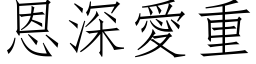 恩深愛重 (仿宋矢量字库)