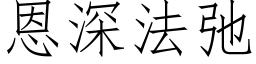 恩深法弛 (仿宋矢量字库)