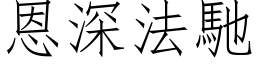 恩深法驰 (仿宋矢量字库)