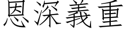 恩深义重 (仿宋矢量字库)