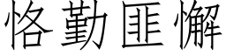 恪勤匪懈 (仿宋矢量字库)