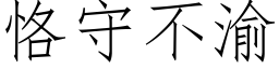 恪守不渝 (仿宋矢量字库)