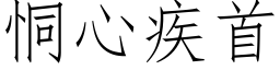 恫心疾首 (仿宋矢量字库)