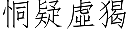 恫疑虛猲 (仿宋矢量字库)