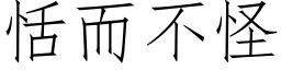 恬而不怪 (仿宋矢量字库)